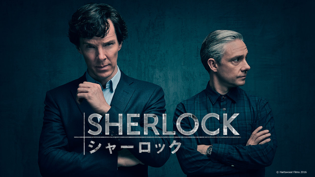 SHERLOCK / シャーロック