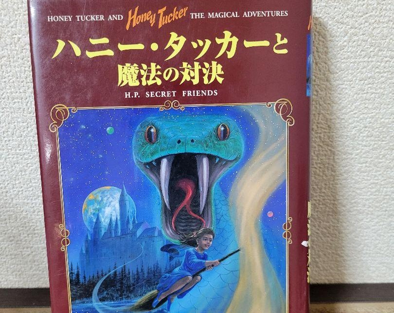 【ハニー・タッカーシリーズ】ハリー・ポッターシリーズのパロディ本が酷すぎる…内容まとめ【バリー・トロッターシリーズ】