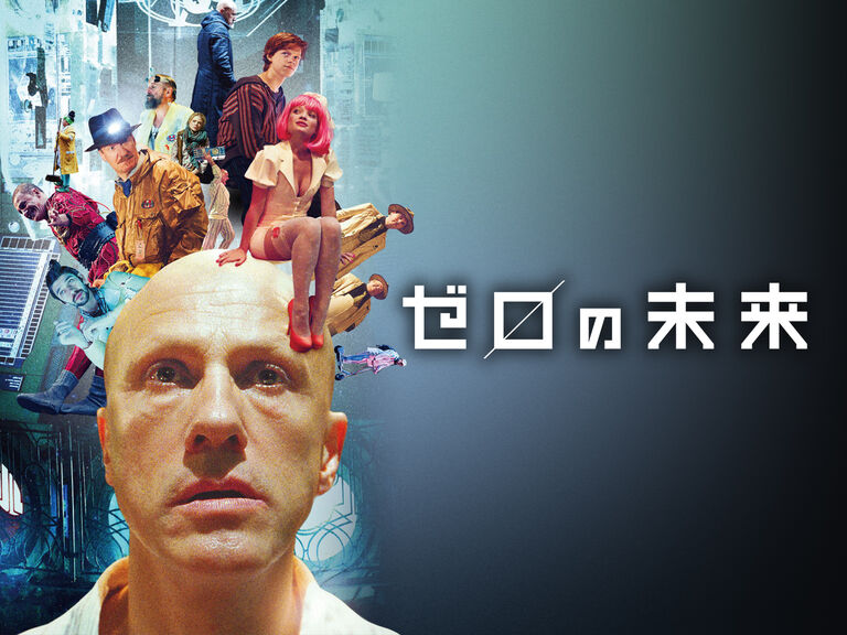 ゼロの未来 / The Zero Theorem