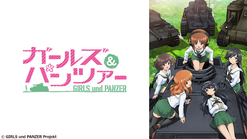 ガールズ＆パンツァー / GIRLS und PANZER / ガルパン / GuP