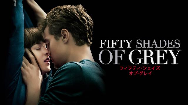 フィフティ・シェイズ・オブ・グレイ / Fifty Shades of Grey