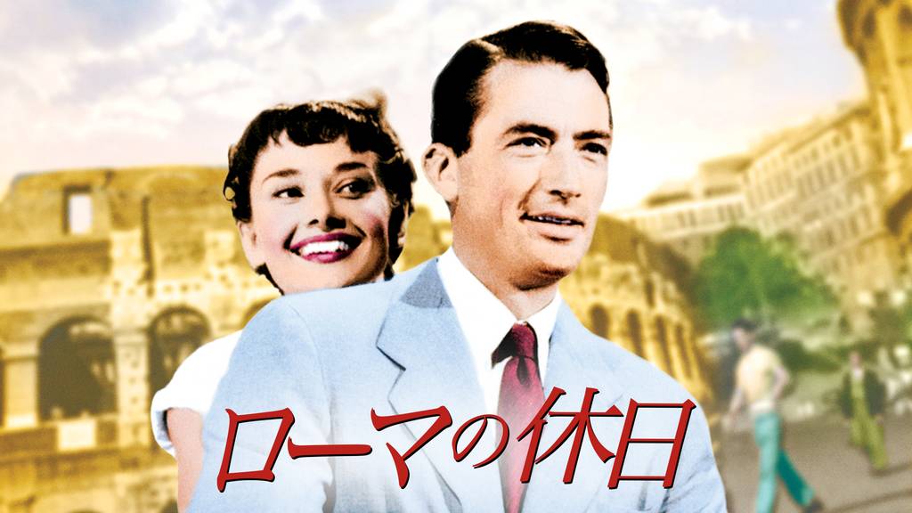 ローマの休日 / Roman Holiday