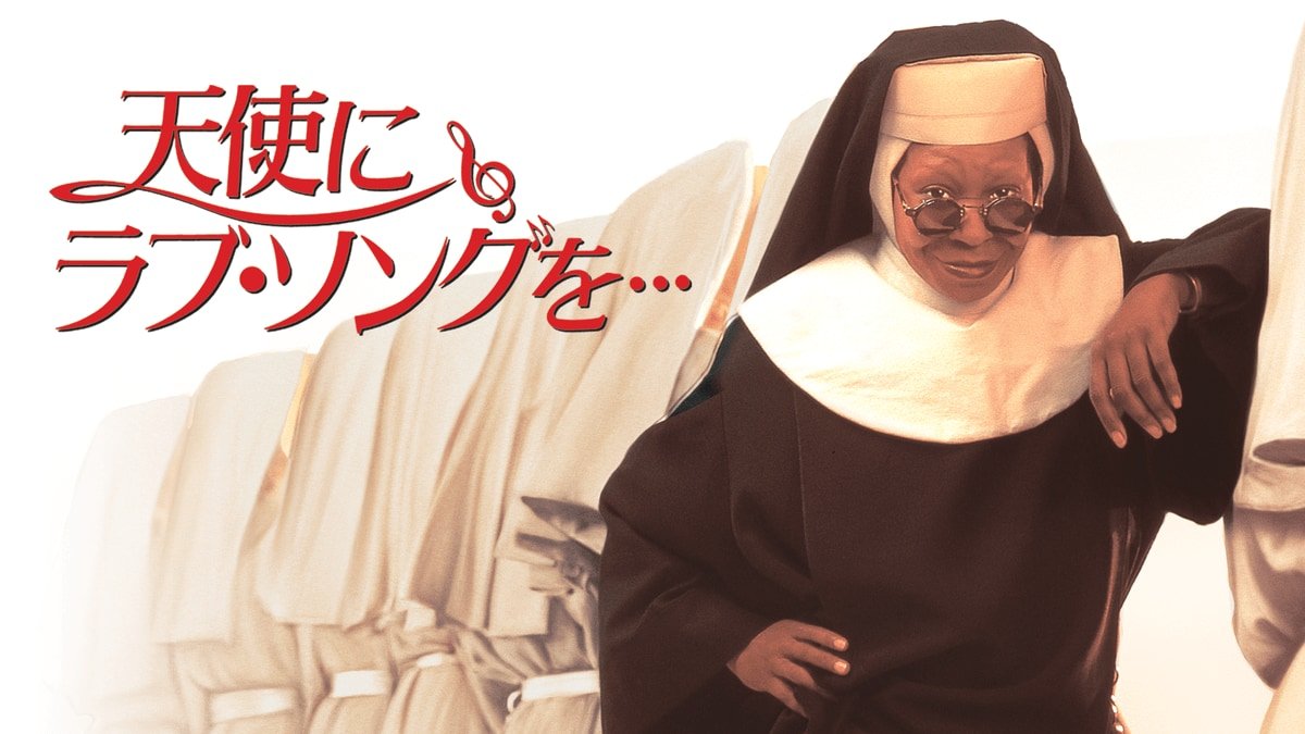 天使にラブ・ソングを… / Sister Act