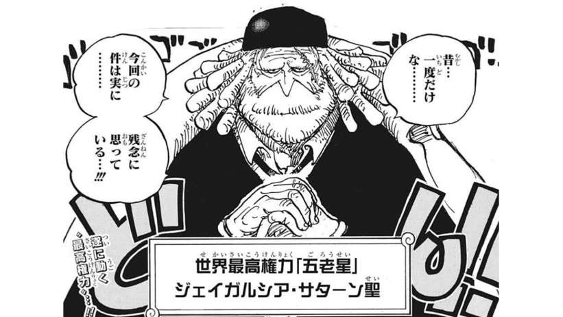 ジェイガルシア・サターン聖（ONE PIECE）の徹底解説・考察まとめ