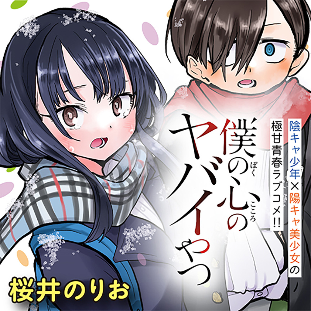 僕の心のヤバイやつ（僕ヤバ）のネタバレ解説・考察まとめ