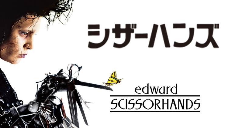 シザーハンズ（映画）のネタバレ解説・考察まとめ
