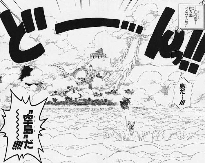 ONE PIECE（ワンピース）の空島まとめ