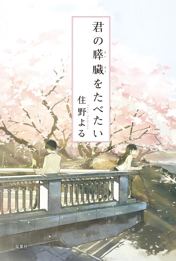 君の膵臓をたべたい / キミスイ / I Want to Eat Your Pancreas / Let Me Eat Your Pancreas