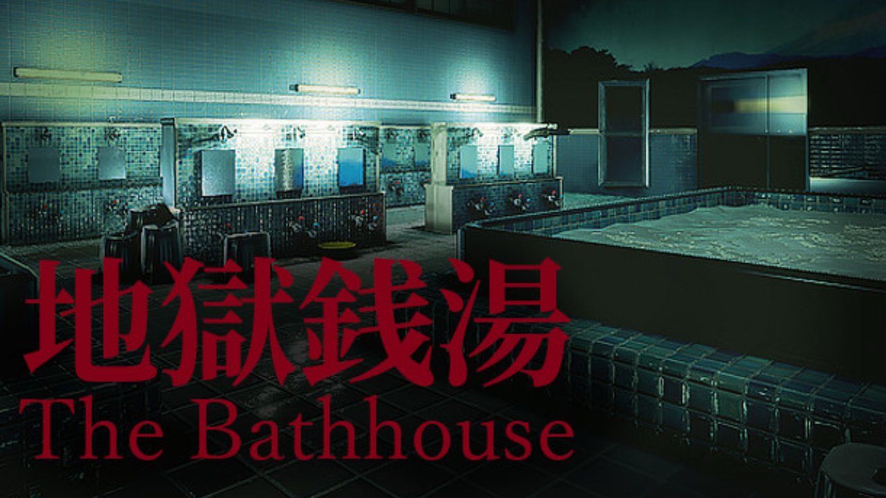 地獄銭湯 / The Bathhouse