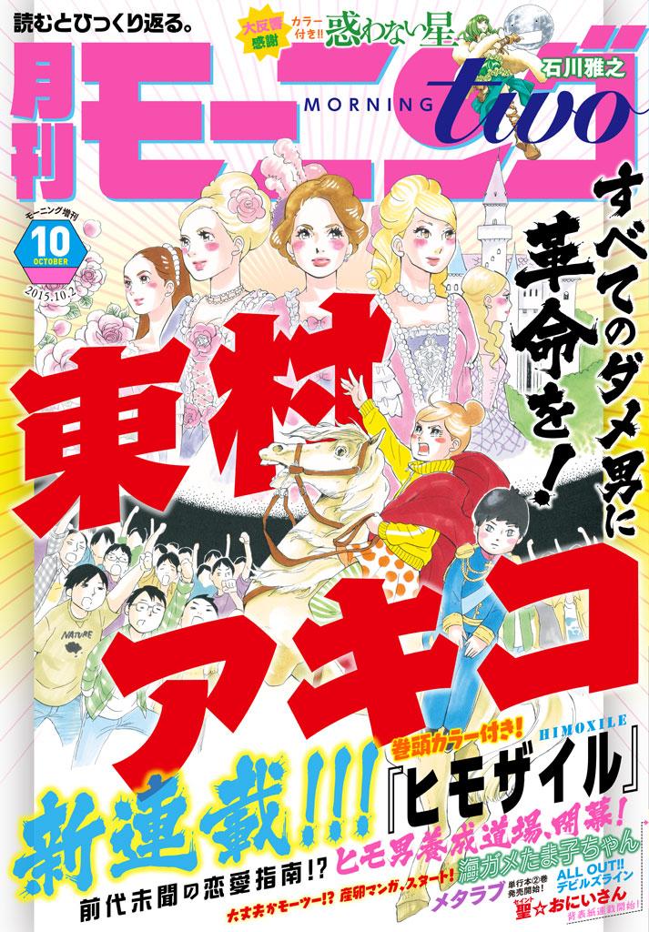 東村アキコの漫画「ヒモザイル」が炎上してわずか2話で休載!?その経緯とネットの反応まとめ