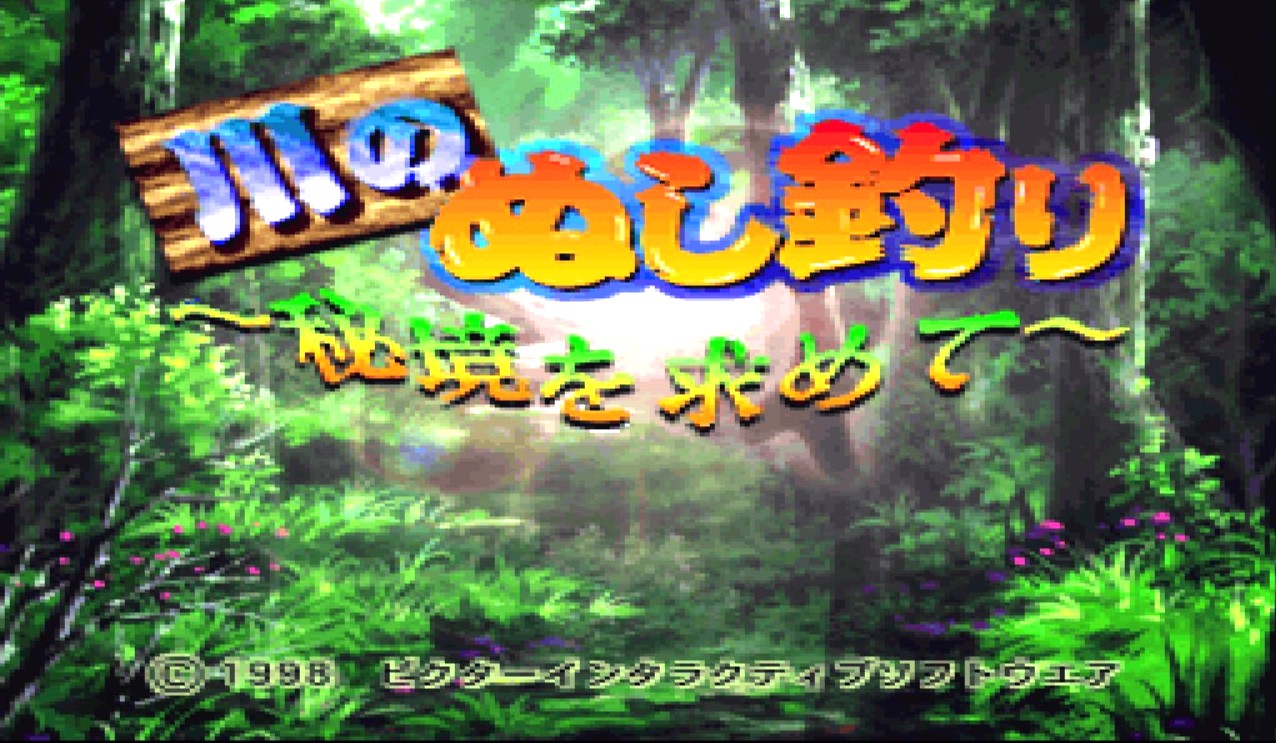 川のぬし釣り 秘境を求めて（ゲーム）のネタバレ解説・考察まとめ