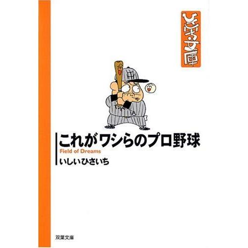 これがワシらのプロ野球