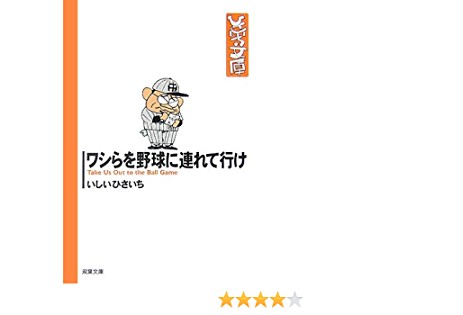 ワシらを野球に連れて行け