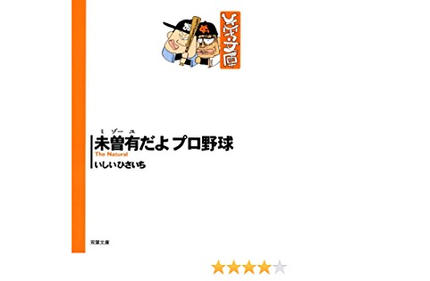 未曽有だよ プロ野球