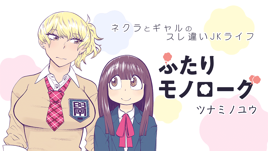 ふたりモノローグ（漫画・ドラマ）のネタバレ解説・考察まとめ