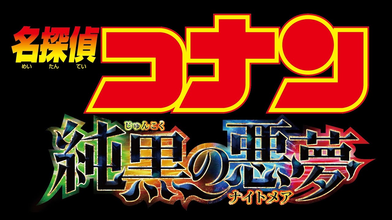 劇場版「名探偵コナン 純黒の悪夢」の考察や感想まとめ！RUMの正体がついに判明？