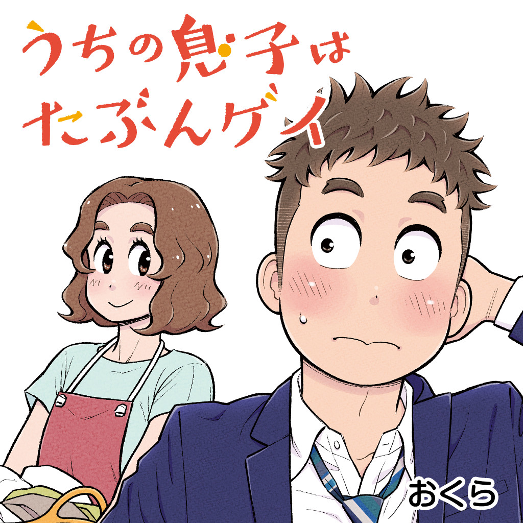 うちの息子はたぶんゲイ（漫画）のネタバレ解説・考察まとめ