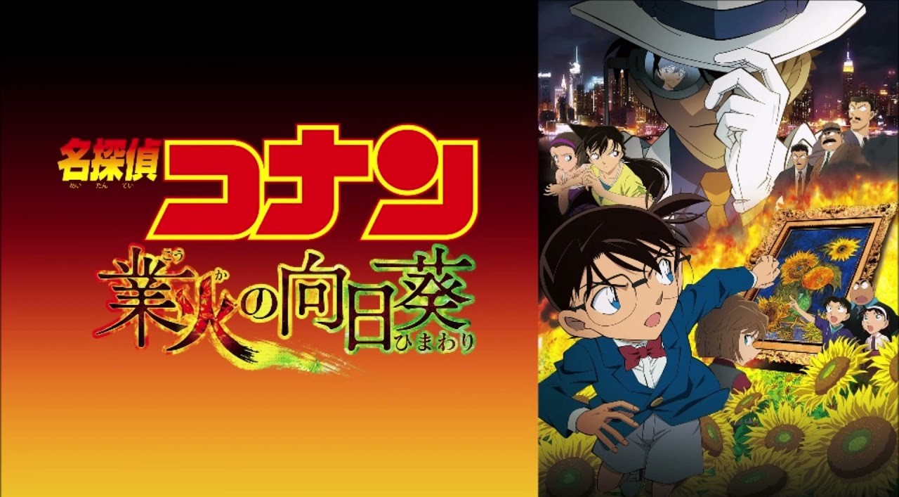 劇場版「名探偵コナン 業火の向日葵」のストーリーまとめ！絶対また観たくなる！（ネタバレ注意）