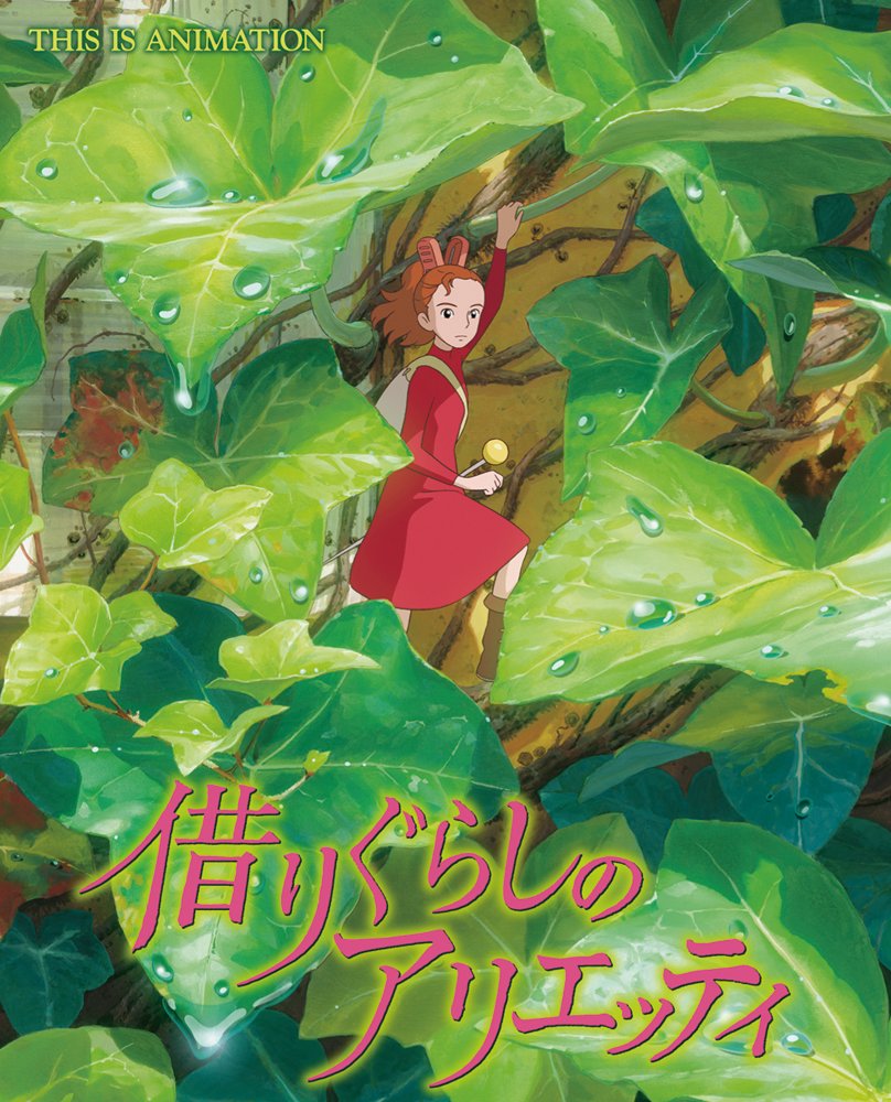 借りぐらしのアリエッティ / The Borrower Arrietty / The Secret World of Arrietty