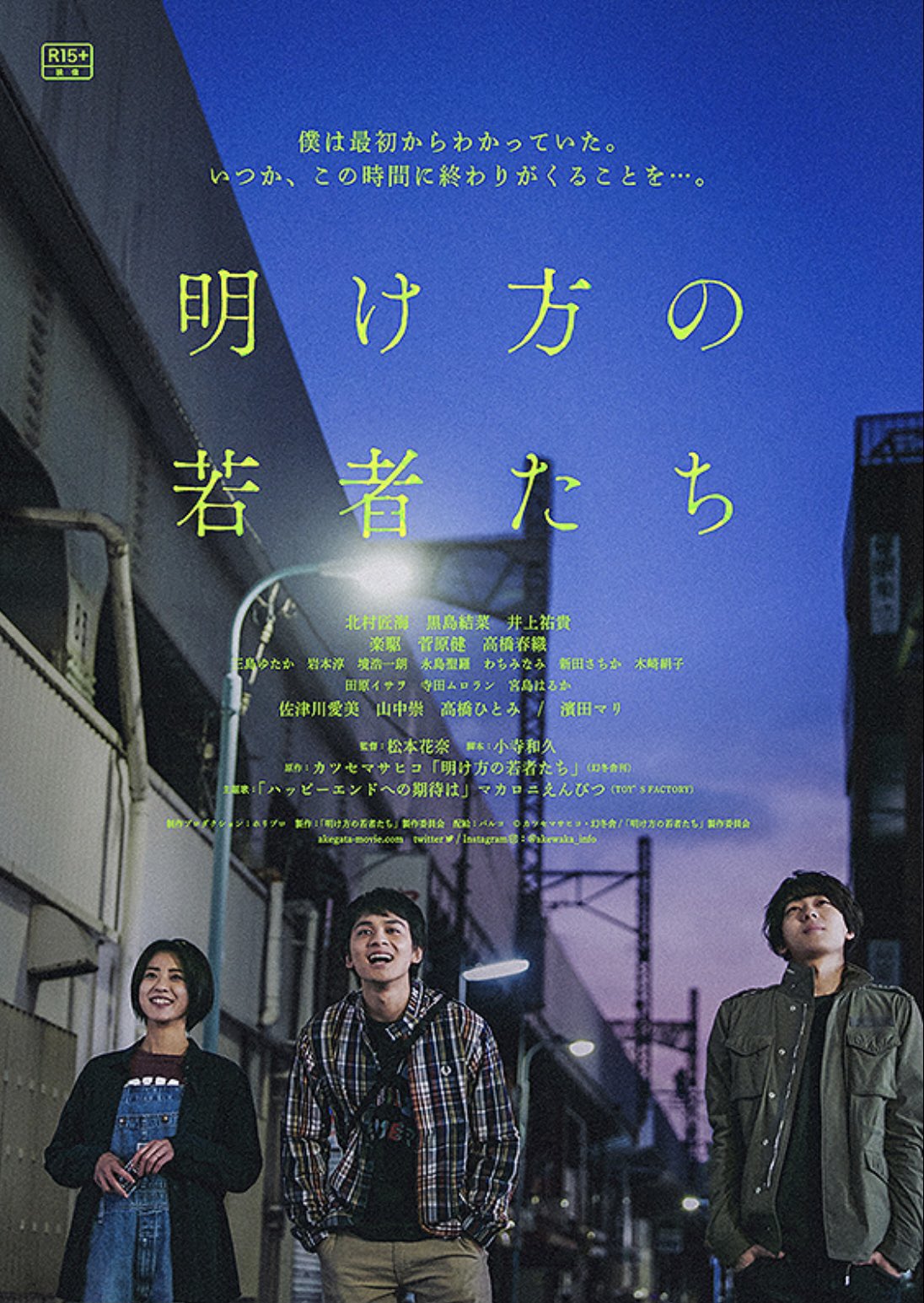 明け方の若者たち（小説・映画）のネタバレ解説・考察まとめ