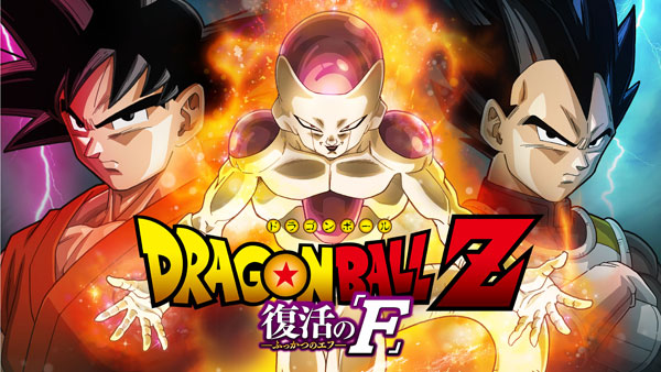 ドラゴンボールZ 復活の「F」