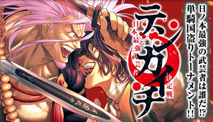 テンカイチ 日本最強武芸者決定戦（漫画）のネタバレ解説・考察まとめ