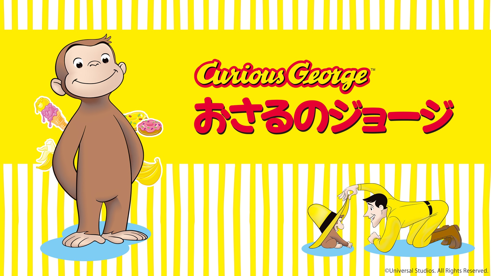 ひとまねこざる / Curious George / おさるのジョージ