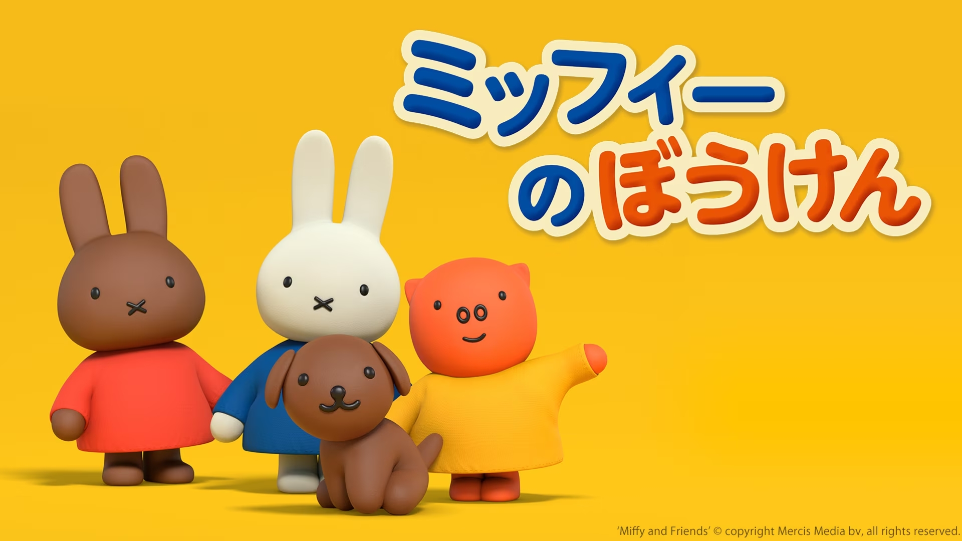 ミッフィー（Miffy）のPC壁紙＆スマホ待ち受け用画像まとめ！【ディック・ブルーナ】