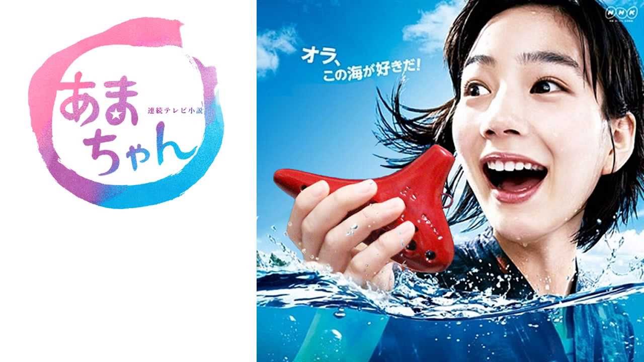 NHK連続テレビ小説『あまちゃん』の歴史を時系列順にまとめてみた！夏ばっぱに春子・アキまで