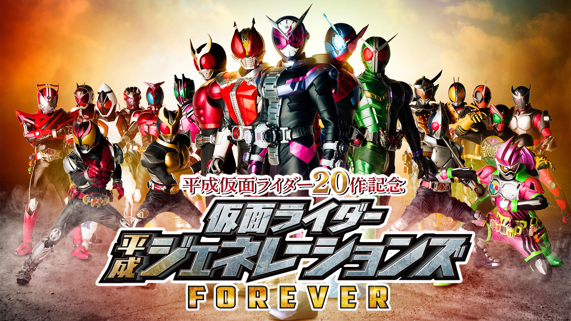 平成仮面ライダー20作記念 仮面ライダー平成ジェネレーションズ FOREVER / 平ジェネFOREVER