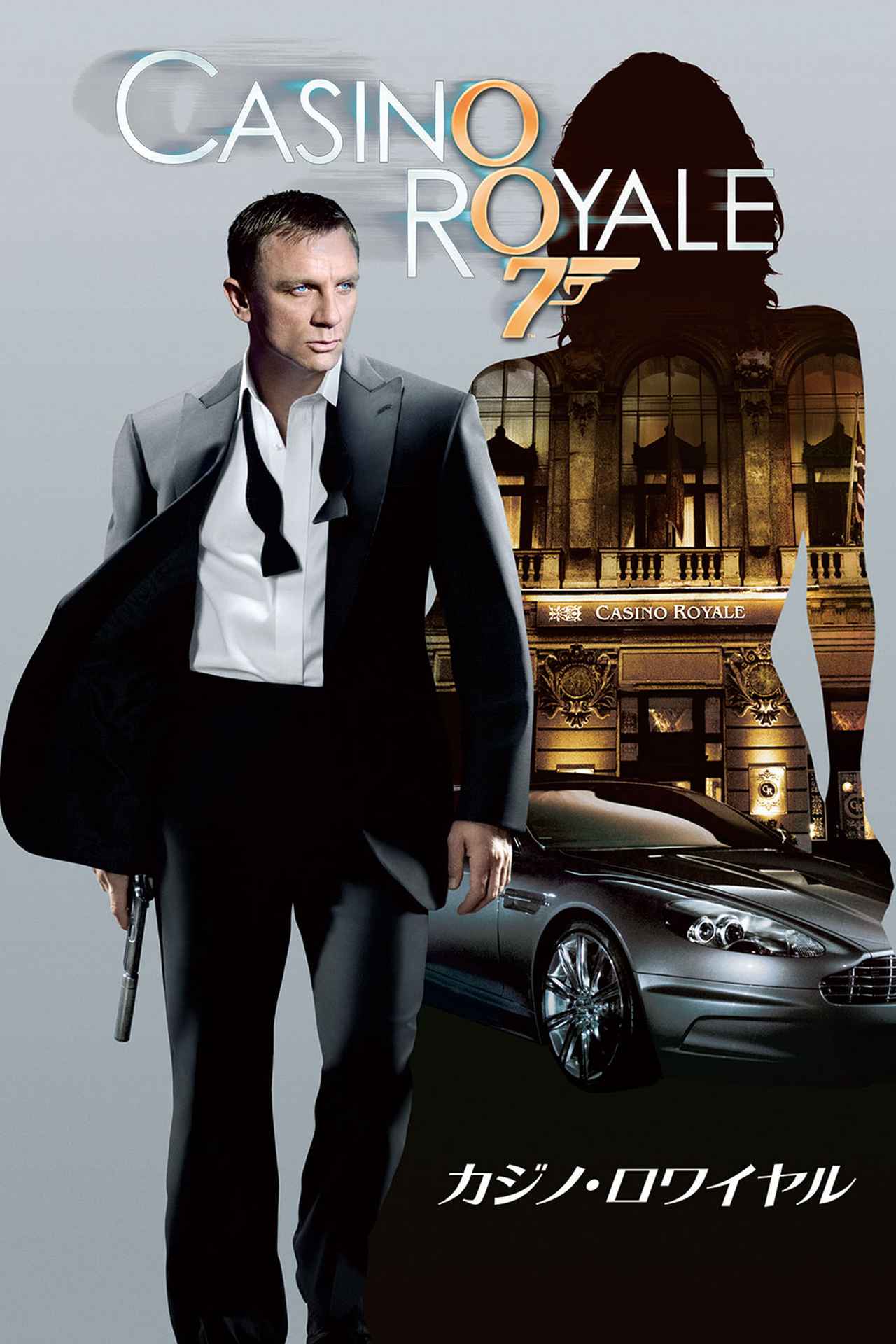 007／カジノ・ロワイヤル（2006年の映画） / Casino Royale