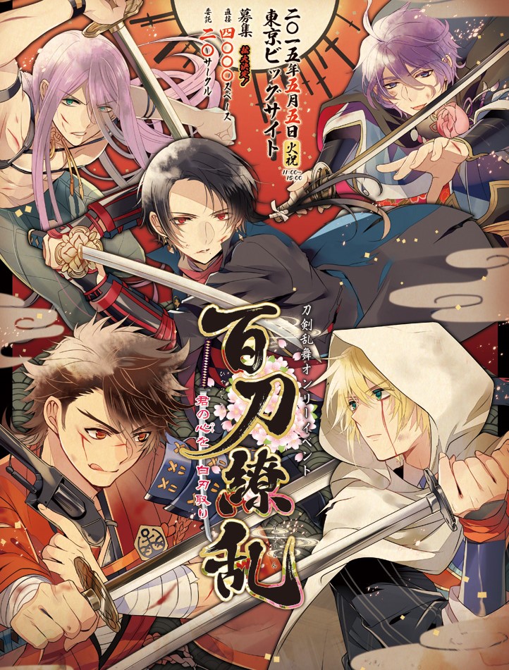 刀剣乱舞オンリーイベント「百刀繚乱2015」の情報・レポートまとめ！早朝から待機列ができていた!?【とうらぶ】