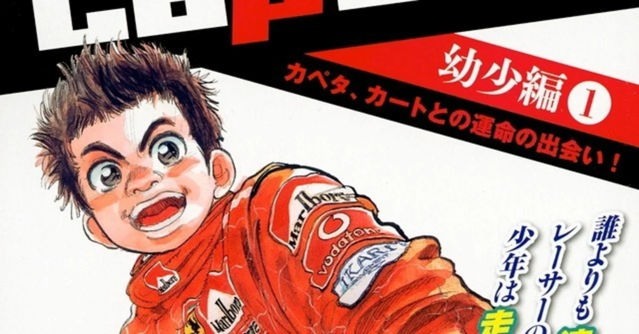 自動車・F1・レースを題材にしたおすすめ漫画まとめ！『capeta』など