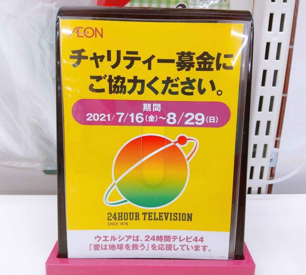 24時間テレビ 「愛は地球を救う」に関する黒い噂＆都市伝説まとめ