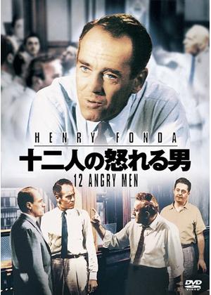 十二人の怒れる男 / 12 Angry Men