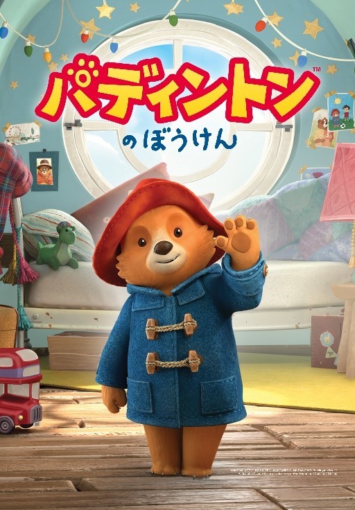 パディントンのぼうけん / The Adventures of Paddington