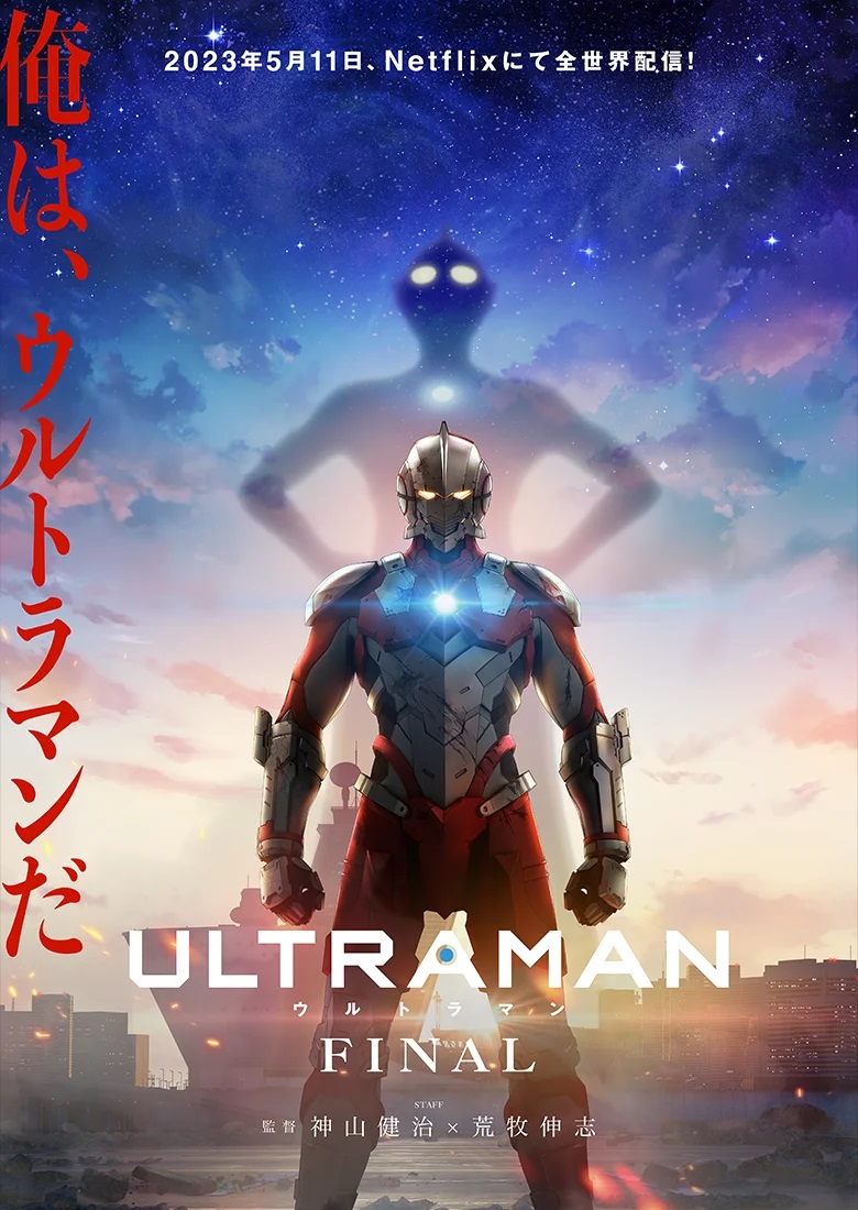 ULTRAMAN FINAL（ウルトラマン ファイナル）のネタバレ解説・考察まとめ