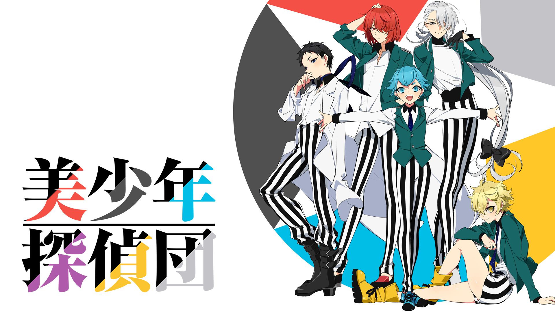 美少年探偵団（西尾維新）のネタバレ解説・考察まとめ