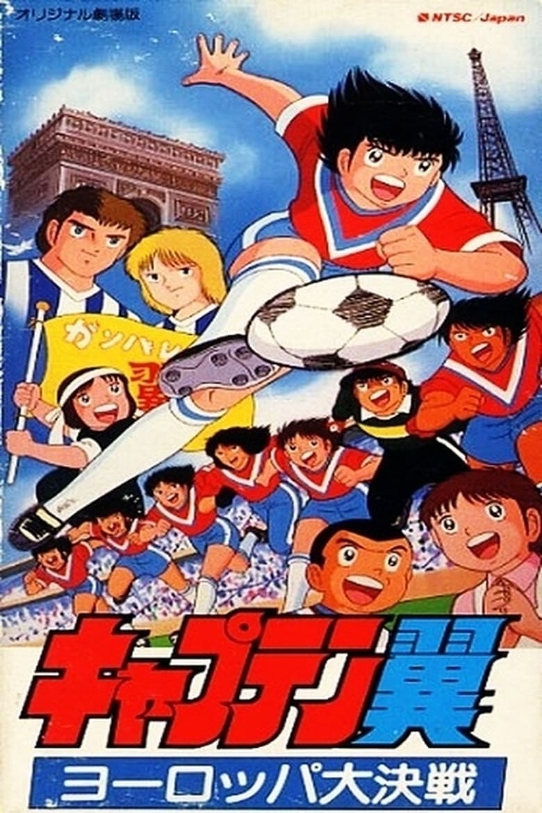 キャプテン翼 映画第1作「ヨーロッパ大決戦」ポスターB 約35cm