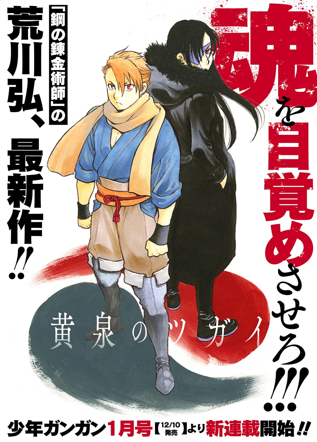 黄泉のツガイ（荒川弘）のネタバレ解説・考察まとめ