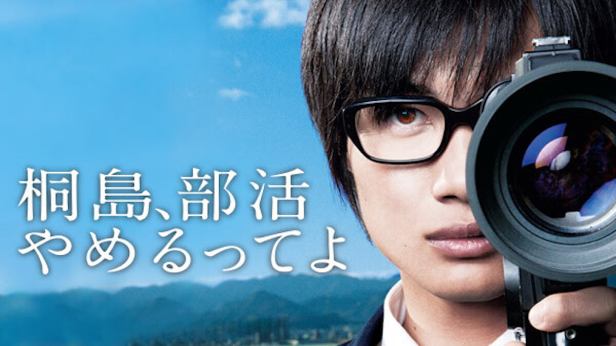 町山智浩の『桐島、部活やめるってよ』の解説書き起こし文まとめ！作品ラストについて言及