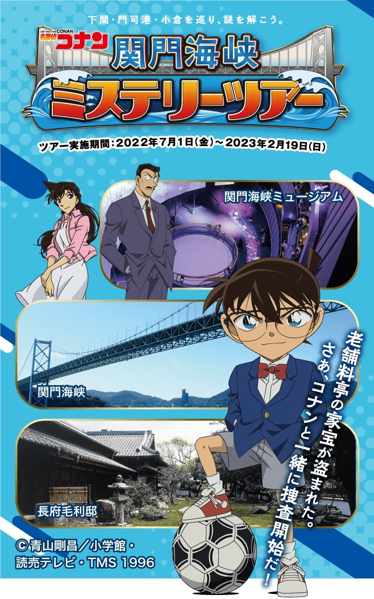 「名探偵コナン ミステリーツアー」がアツい！アニメの世界をリアルに体験できる！