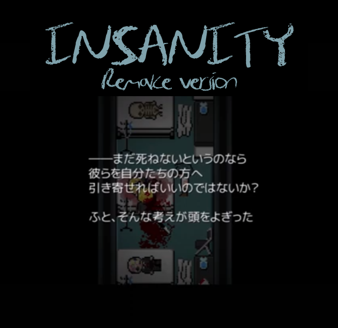 INSANITY（ゲーム）のネタバレ解説・考察まとめ