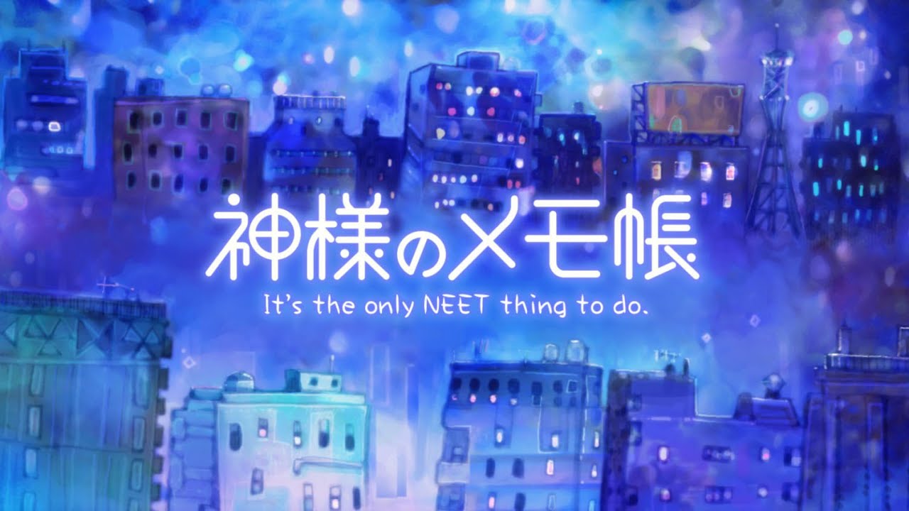 神様のメモ帳（ラノベ・漫画・アニメ）のネタバレ解説・考察まとめ