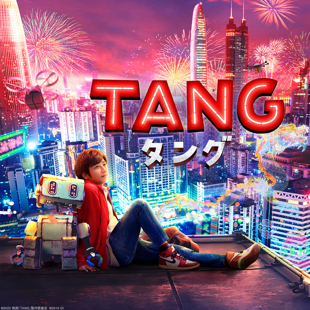 TANG タング（映画）のネタバレ解説・考察まとめ