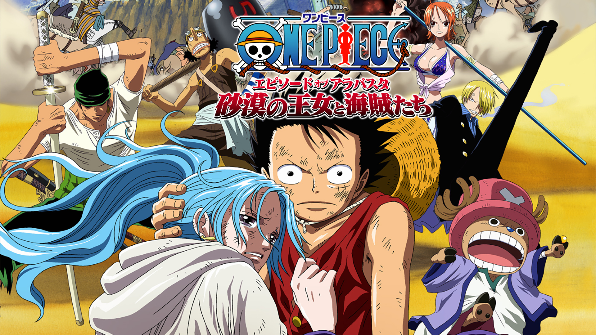 ONE PIECE エピソードオブアラバスタ 砂漠の王女と海賊たち / One Piece Movie: The Desert Princess and the Pirates: Adventures in Alabasta