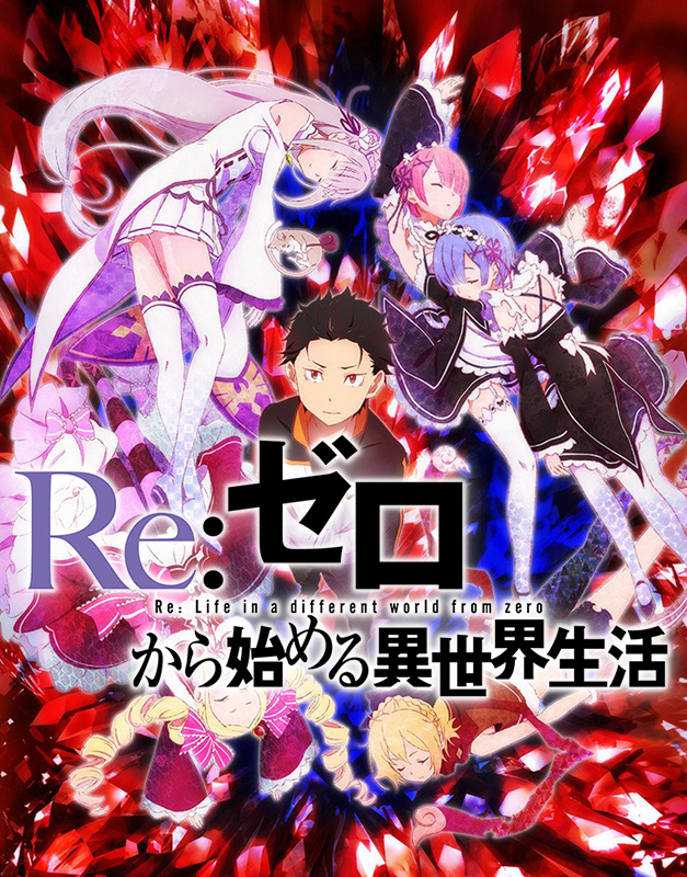 Re:ゼロから始める異世界生活 / リゼロ / Re:Zero