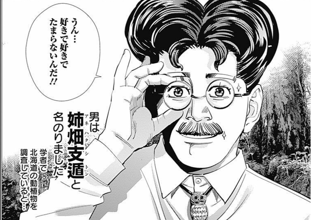 ゴールデンカムイ　姉畑支遁　支遁動物記 姉畑支遁（ゴールデンカムイ）の徹底解説・考察まとめ - RENOTE