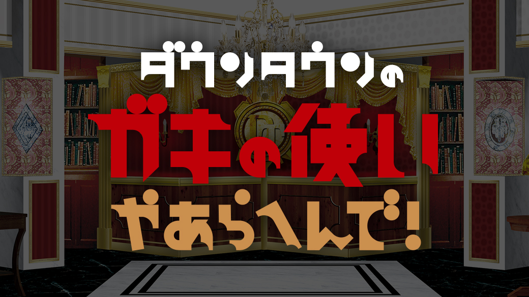 ダウンタウンのガキの使いやあらへんで！（ガキ使）のネタバレ解説・考察まとめ