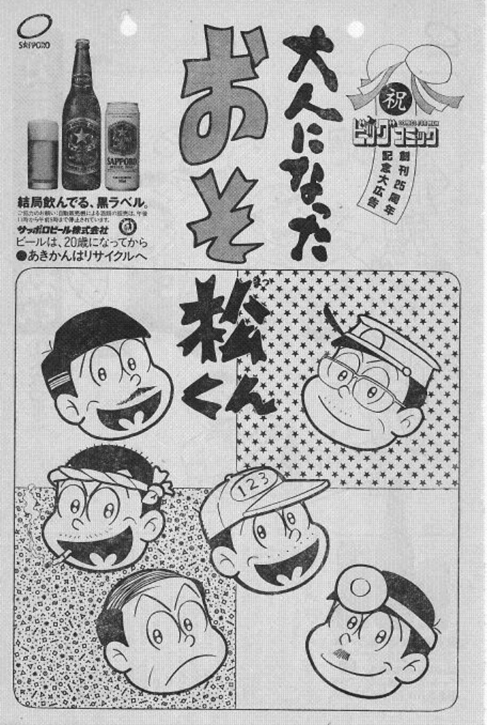 『大人になったおそ松くん』を紹介！サッポロビールとのタイアップ広告として連載された作品